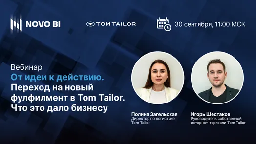 От идеи к действию. Переход на новый фулфилмент в Tom Tailor. Что это дало бизнесу
