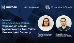 От идеи к действию. Переход на новый фулфилмент в Tom Tailor. Что это дало бизнесу