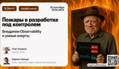 Пожары в разработке под контролем: внедряем observability и умные алерты
