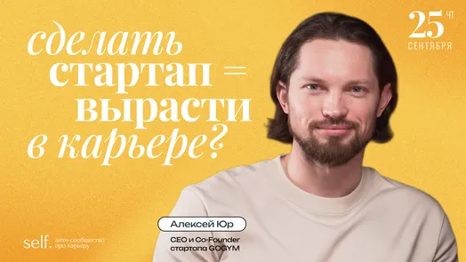 Сделать стартап = вырасти в карьере? Интерактивный доклад в сообществе self.