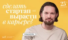 Сделать стартап = вырасти в карьере? Интерактивный доклад в сообществе self.