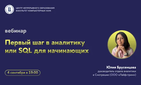 Вебинар ЦНО «Первый шаг в аналитику или SQL для начинающих»