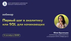 Вебинар ЦНО «Первый шаг в аналитику или SQL для начинающих»