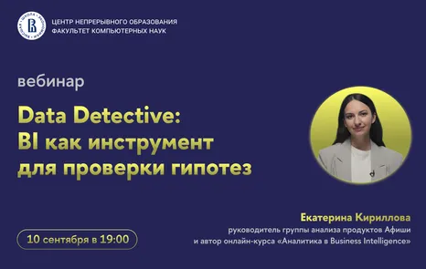 Вебинар «Data Detective: BI как инструмент для проверки гипотез»