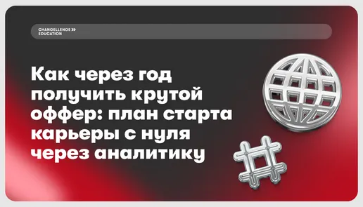 Вебинар «Как через год получить крутой оффер: план старта карьеры с нуля через аналитику»
