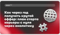Вебинар «Как через год получить крутой оффер: план старта карьеры с нуля через аналитику»