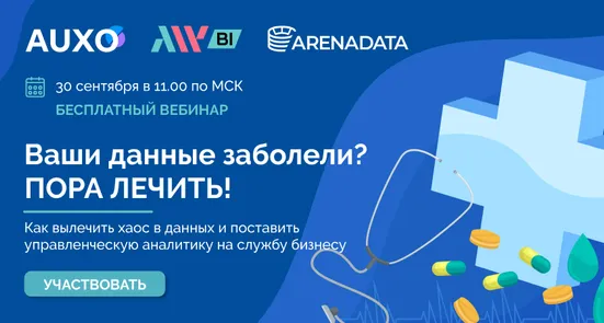 Вебинар "Как вылечить хаос в данных и поставить управленческую аналитику на службу бизнесу"