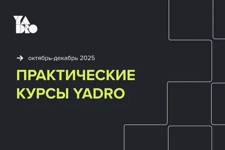 Вебинар о практических курсах от YADRO
