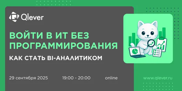 Войти в ИТ без программирования. Как стать BI-аналитиком?