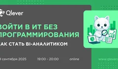 Войти в ИТ без программирования. Как стать BI-аналитиком?