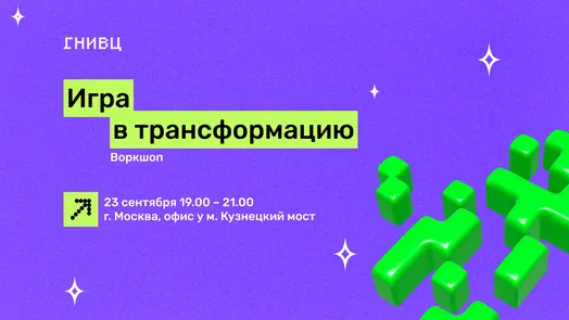 Воркшоп "Игра в трансформацию"