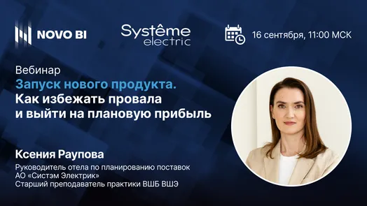 Запуск нового продукта. Как избежать провала и выйти на плановую прибыль