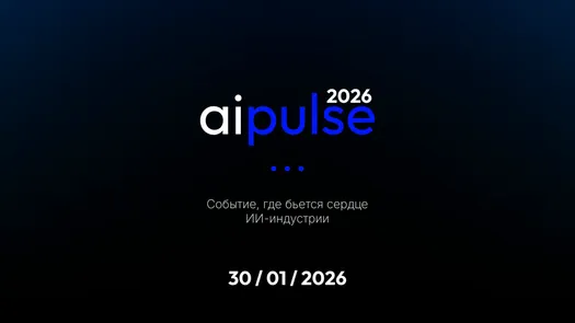 AI Pulse 2026 - Первая всероссийская ИИ-конференция года