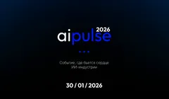 AI Pulse 2026 - Первая всероссийская ИИ-конференция года