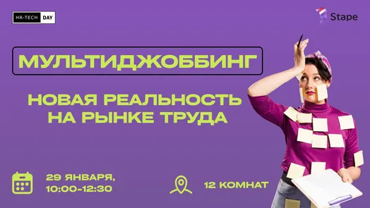 Бизнес-завтрак "Мультиджоббинг: новая реальность на рынке труда"