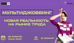 Бизнес-завтрак "Мультиджоббинг: новая реальность на рынке труда"