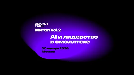 CFP Смоллтех митап Vol.2: Ai и лидерство в smalltech