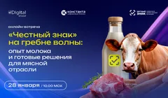«Честный знак» на гребне волны: опыт молока и готовые решения для мясной отрасли