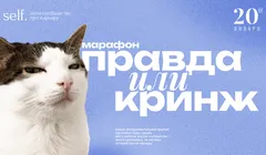 Марафон «Правда или Кринж» в self.