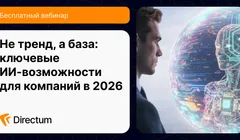 Не тренд, а база: ключевые ИИ-возможности для компаний в 2026