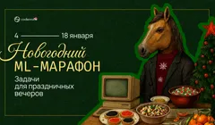 Новогодний ML-марафон Codenrock