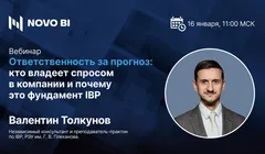 Ответственность за прогноз: кто владеет спросом в компании и почему это фундамент IBP