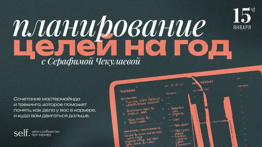 Планирование нового года в self.