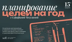 Планирование нового года в self.