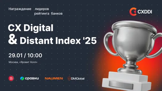 Презентация исследования цифрового клиентского опыта в розничных банках CX Digital & Distant Index '25
