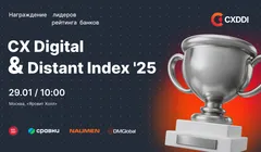 Презентация исследования цифрового клиентского опыта в розничных банках CX Digital & Distant Index '25