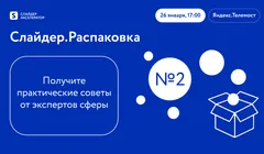 Слайдер.Распаковка №2