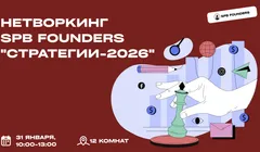 Стратегический нетворкинг SPB Founders