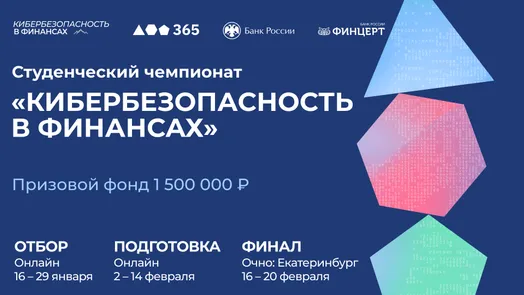 Студенческий чемпионат «Кибербезопасность в финансах»