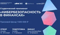 Студенческий чемпионат «Кибербезопасность в финансах»