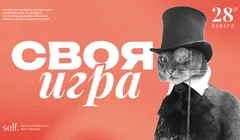 Своя игра: self. edition