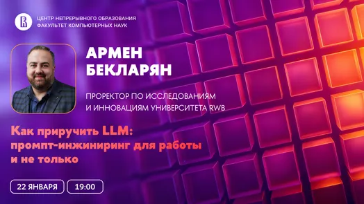 Вебинар ЦНО «Как приручить LLM: промпт-инжиниринг для работы и не только»