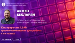 Вебинар ЦНО «Как приручить LLM: промпт-инжиниринг для работы и не только»