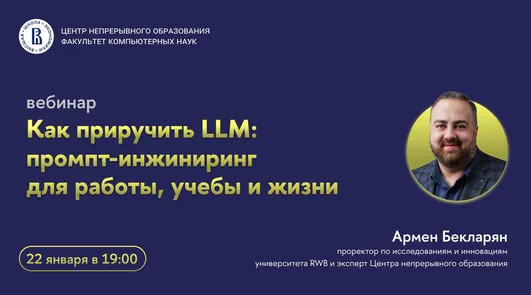 Вебинар ЦНО «Как приручить LLM: промпт-инжиниринг для работы, учёбы и жизни»