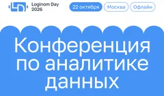 AI без теории: российские компании покажут, как используют данные, ML и автоматизацию в бизнесе на Loginom Day 2026