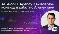 AI Salon: внедряем ИИ так, чтобы он влиял на цифры