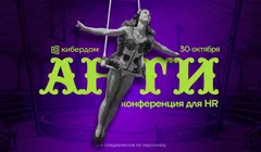Анти- конференция для HR