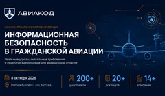 Авиакод: новые стандарты и передовые ИБ-решения для авиации