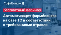 Автоматизация фармбизнеса на базе 1С в соответствии с требованиями отрасли