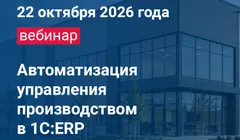 Автоматизация управления производством в 1С:ERP: возможности системы и практика внедрения