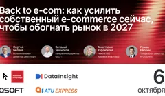 Back to e-com: как усилить собственный e-commerce сейчас, чтобы обогнать рынок в 2027