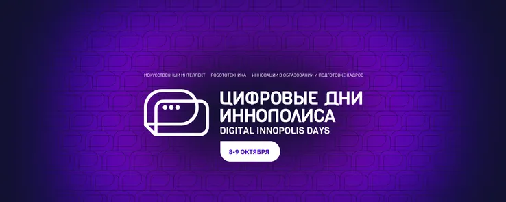 Цифровые Дни Иннополиса