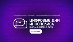 Цифровые Дни Иннополиса
