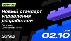 Deckhouse Development Portal — новый стандарт управления разработкой