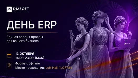 День ERP 2026