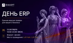 День ERP 2026